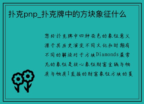 扑克pnp_扑克牌中的方块象征什么
